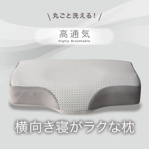 通気性の良い 横向き寝がラクな枕2(Nブレス プラスエア P2427)+洗い替えカバー 4枚目画像