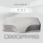 通気性の良い 横向き寝がラクな枕2(Nブレス プラスエア P2427)+洗い替えカバー 4枚目画像