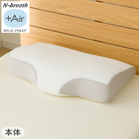 通気性の良い 横向き寝がラクな枕2(Nブレス プラスエア P2427)+専用カバー(NフィットNWWSPNFGY25NW05) 2枚目画像