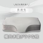 通気性の良い 横向き寝がラクな枕2(Nブレス プラスエア P2427)+専用カバー(NフィットNWWSPNFGY25NW05) 4枚目画像
