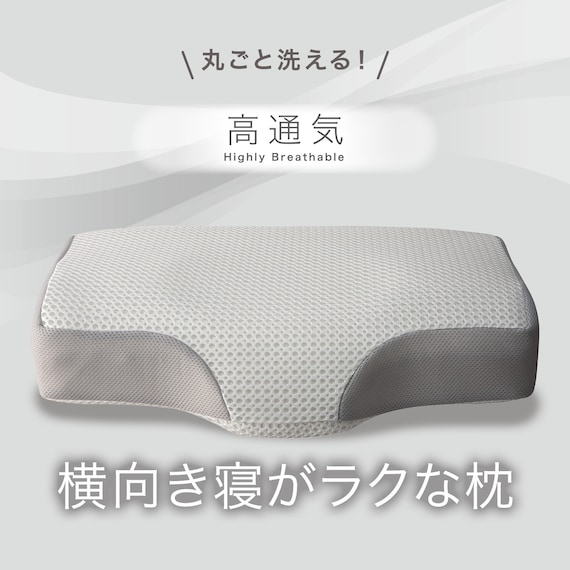 通気性の良い 横向き寝がラクな枕2(Nブレス プラスエア P2427)+専用カバー(NフィットNWWSPNFGY25NW05) 4枚目画像