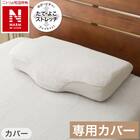 通気性の良い 横向き寝がラクな枕2(Nブレス プラスエア P2427)+専用カバー(NフィットNWWSPNFGY25NW05) 16枚目画像