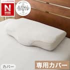 通気性の良い 横向き寝がラクな枕2(Nブレス プラスエア P2427)+専用カバー(NフィットNWWSPNFGY25NW05) 16枚目画像
