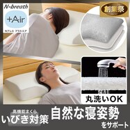 通気性の良い 横向き寝がラクな枕2(Nブレス プラスエア P2427)