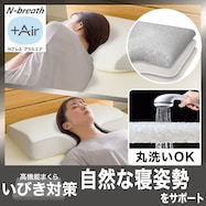 通気性の良い 横向き寝がラクな枕2(Nブレス プラスエア P2427)