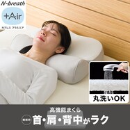 通気性の良い首フィットまくら(Nブレス プラスエア P2428)【期間限定価格:8/6~9/24まで】
