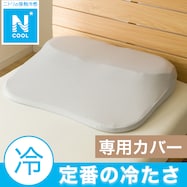 肩・首・背中も支える枕専用 冷感リバーシブルまくらカバー(Nクール RV P2504)
