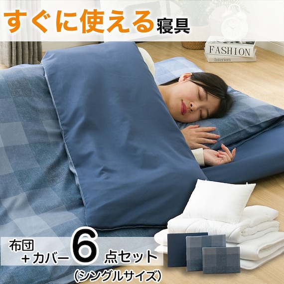 カバー付き 布団セット 6点 (S2503 シングル ネイビーチェック) 2枚目画像