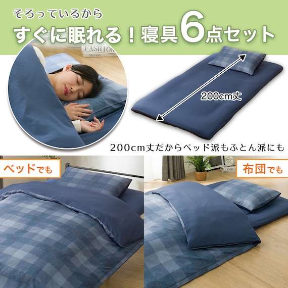 カバー付き 布団セット 6点 (S2503 シングル ネイビーチェック) 4枚目画像