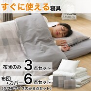 カバー無し寝具3点セット(S25)【期間限定価格:11/26~1/5まで】