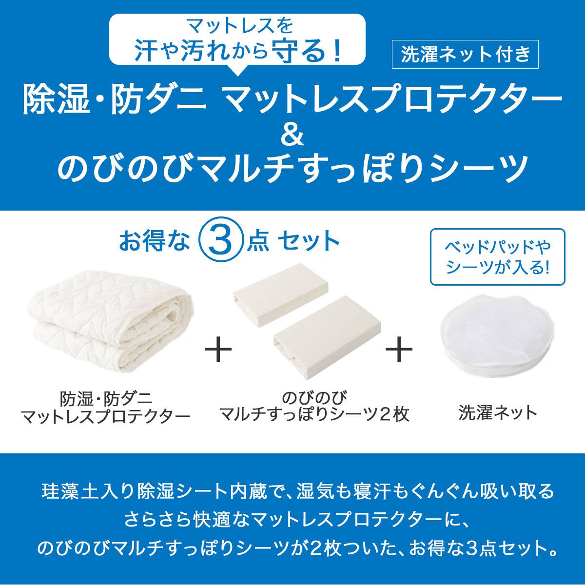 除湿・防ダニマットレスプロテクター&のびのびマルチすっぽりシーツ3点