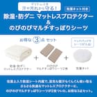 除湿・防ダニマットレスプロテクター&のびのびマルチすっぽりシーツ3点セット ダブル(M2401 MO D) 3枚目画像