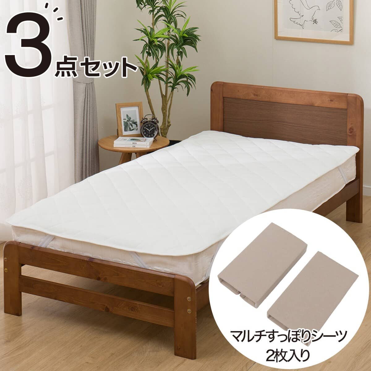 【新年SALE】 ふとんを守る「寝具」マットレスプロテクター 除湿・防ダニマットレスプロテクター&のびのびマルチすっぽりシーツ3点