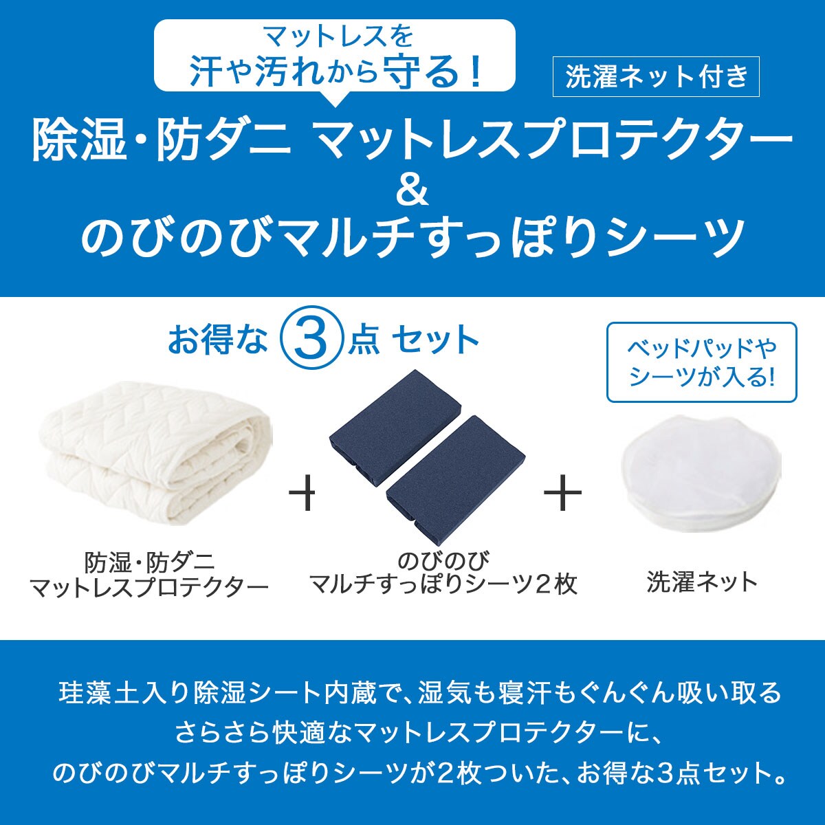 除湿・防ダニマットレスプロテクター&のびのびマルチすっぽりシーツ3点