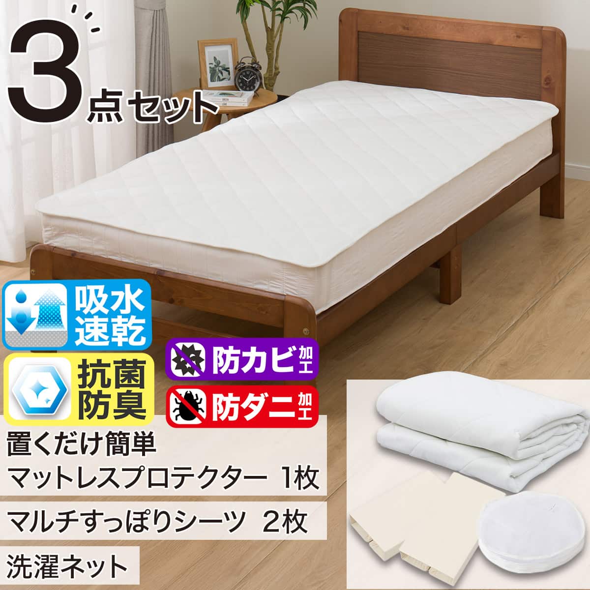置くだけ簡単 除湿・防ダニ マットレスプロテクター&のびのびマルチ