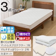 置くだけ簡単 除湿・防ダニ マットレスプロテクター&のびのびマルチすっぽりシーツ 3点セット(M2401)