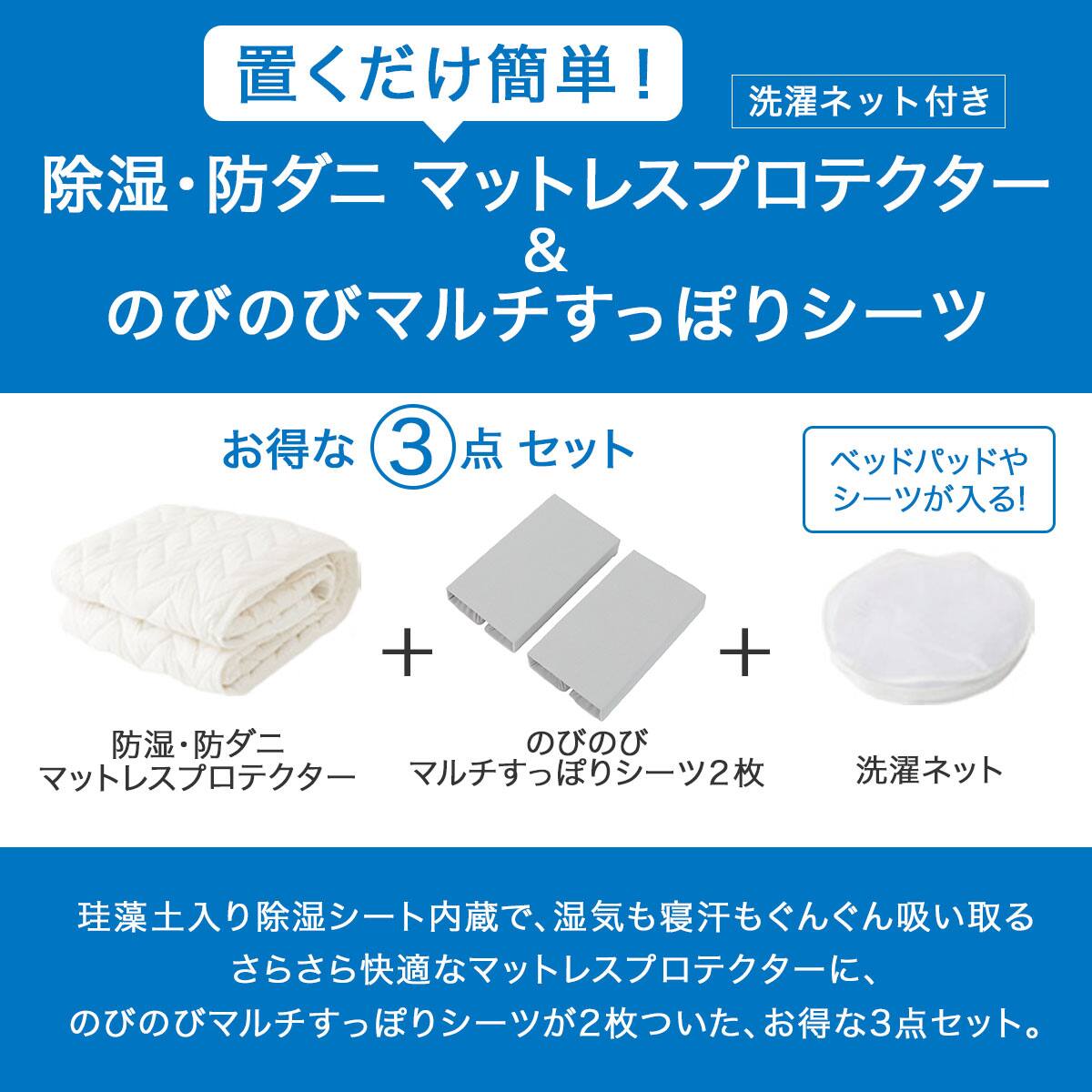 置くだけ簡単 除湿・防ダニ マットレスプロテクター&のびのびマルチ