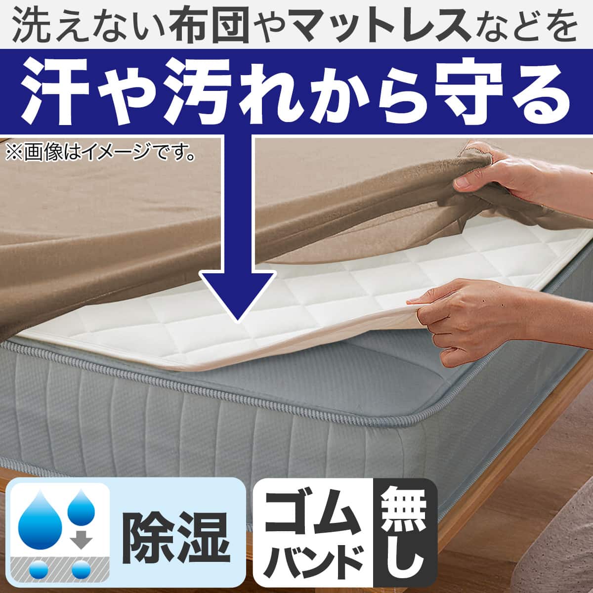 置くだけ簡単 除湿・防ダニ マットレスプロテクター&のびのびマルチ