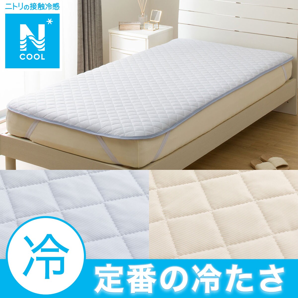 敷きパッド（Nクール）通販 | ニトリネット【公式】 家具