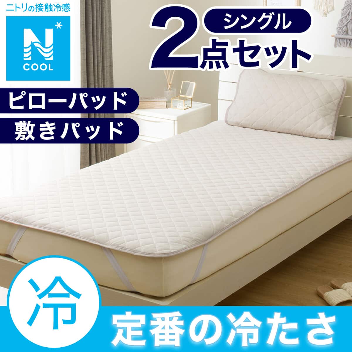 NクールWSP シングル　グレー　４点（ピローパッド、シーツ、敷パッド、肌布団、 3点セット】両面使える 敷パッド シングル(Nクール 極冷 シマエナガ