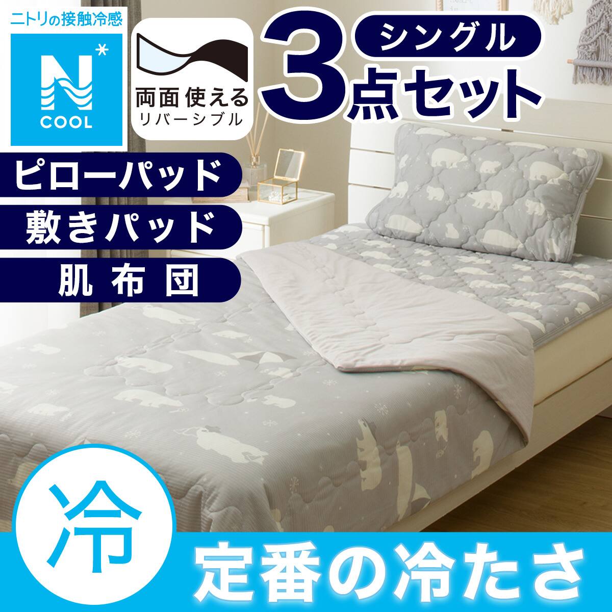 新品 ニトリ Nクール 強冷 両面使える敷きパッド ひんやりケット ピローパッド 2点セット】両面使える 敷パッド+ ピローパッド(Nクール S25 ドット S