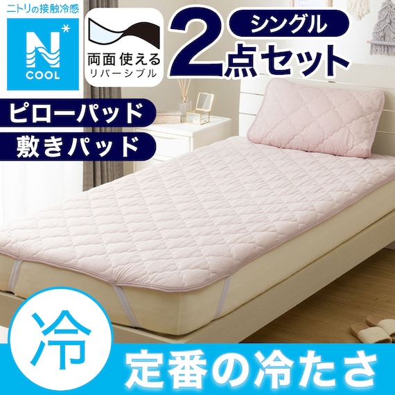 【2点セット】両面使える 敷パッド+ ピローパッド(Nクール S2505 RO S) 1枚目画像
