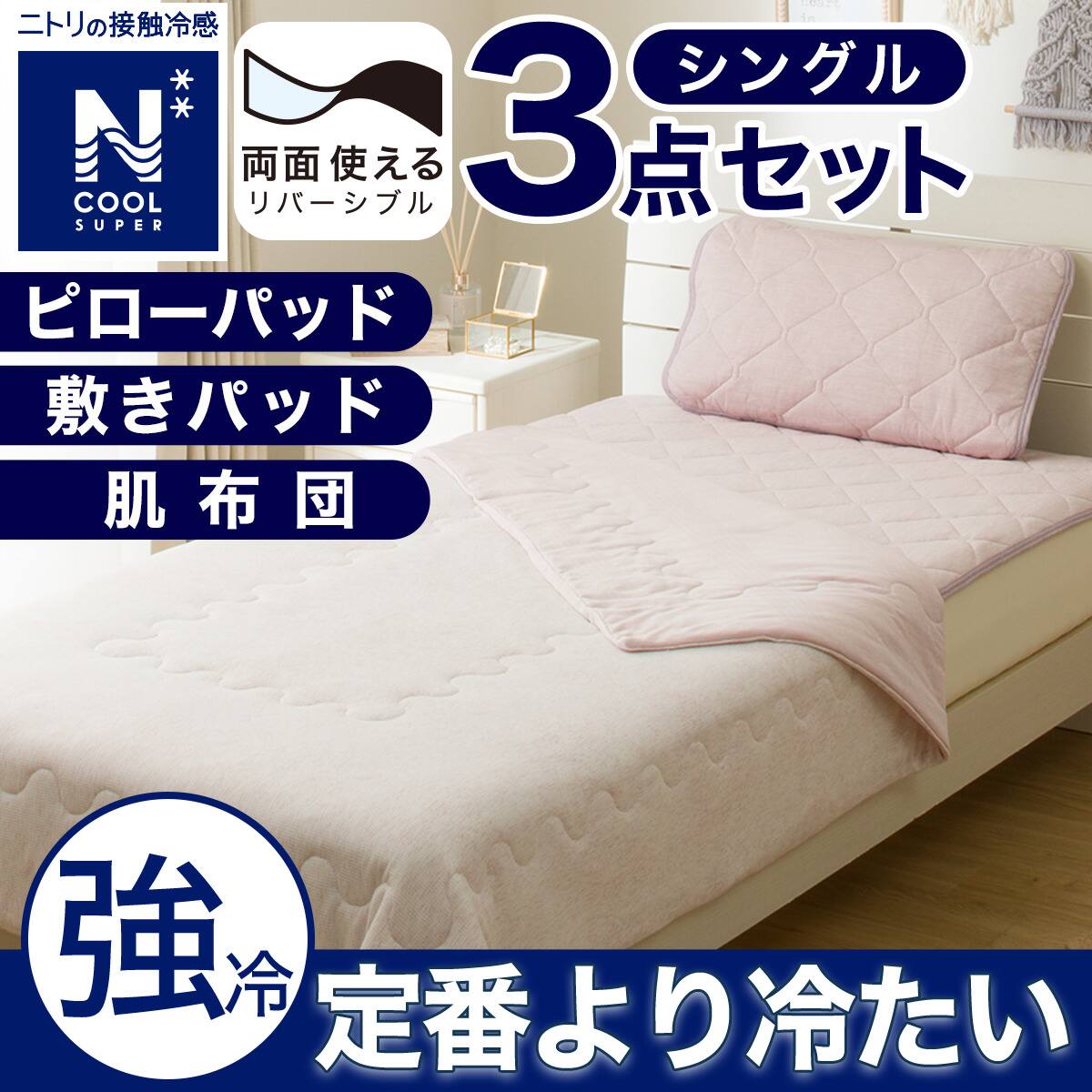 NクールWSP シングル　グレー　４点（ピローパッド、シーツ、敷パッド、肌布団、 3点セット】両面使える 敷パッド+肌布団+ピローパッド(NクールSP S25