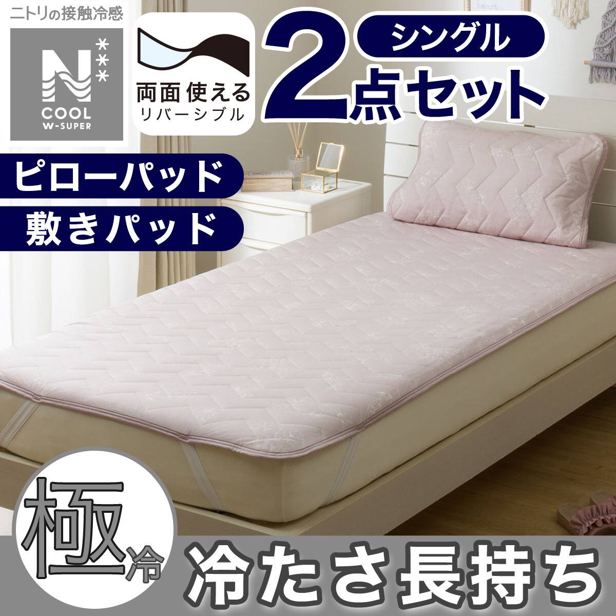 3点セット】両面使える 敷パッド+肌布団+ピローパッド(NクールWSP