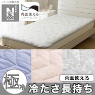 両面使える 敷パッド(NクールWSP S2511)ひんやり 冷感