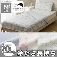 両面使える ひんやりケット(NクールWSP S2511)ひんやり 冷感