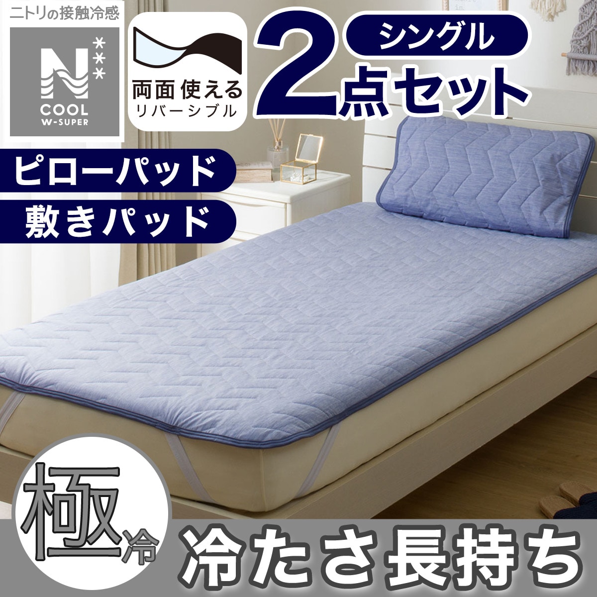 2点セット】両面使える 敷パッド+ ピローパッド(NクールWSP S2512 NV S