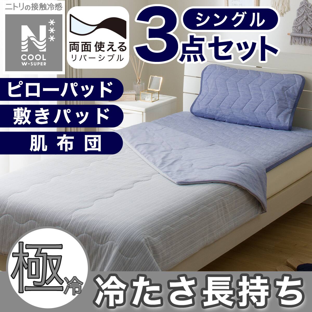 ミニーちゃん　接触冷感　寝具　３点セット（洗える肌ふとん・敷パッド・枕パッド） 3点セット】両面使える 敷パッド+肌布団+ピローパッド(NクールWSP