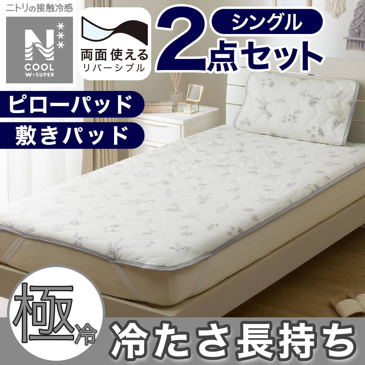 3点セット】両面使える 敷パッド+肌布団+ピローパッド(NクールWSP