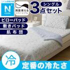 【3点セット】両面使える 敷パッド+肌布団+ピローパッド(Nクール S25 ドット S) 1枚目画像