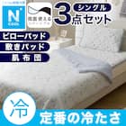 【3点セット】両面使える 敷パッド+肌布団+ピローパッド(Nクール S25 ドット S) 1枚目画像