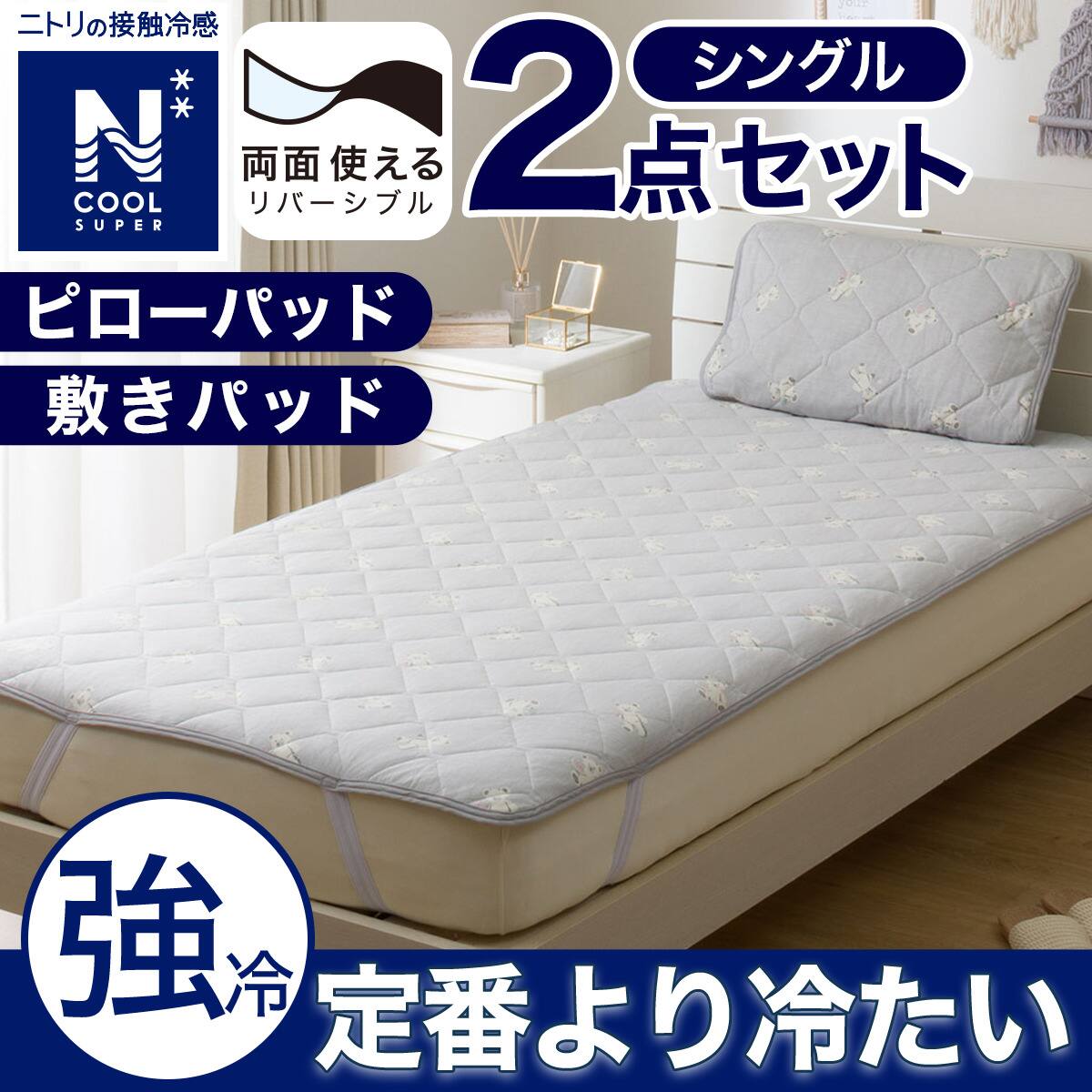 2点セット】両面使える 敷パッド+ ピローパッド(NクールSP S25