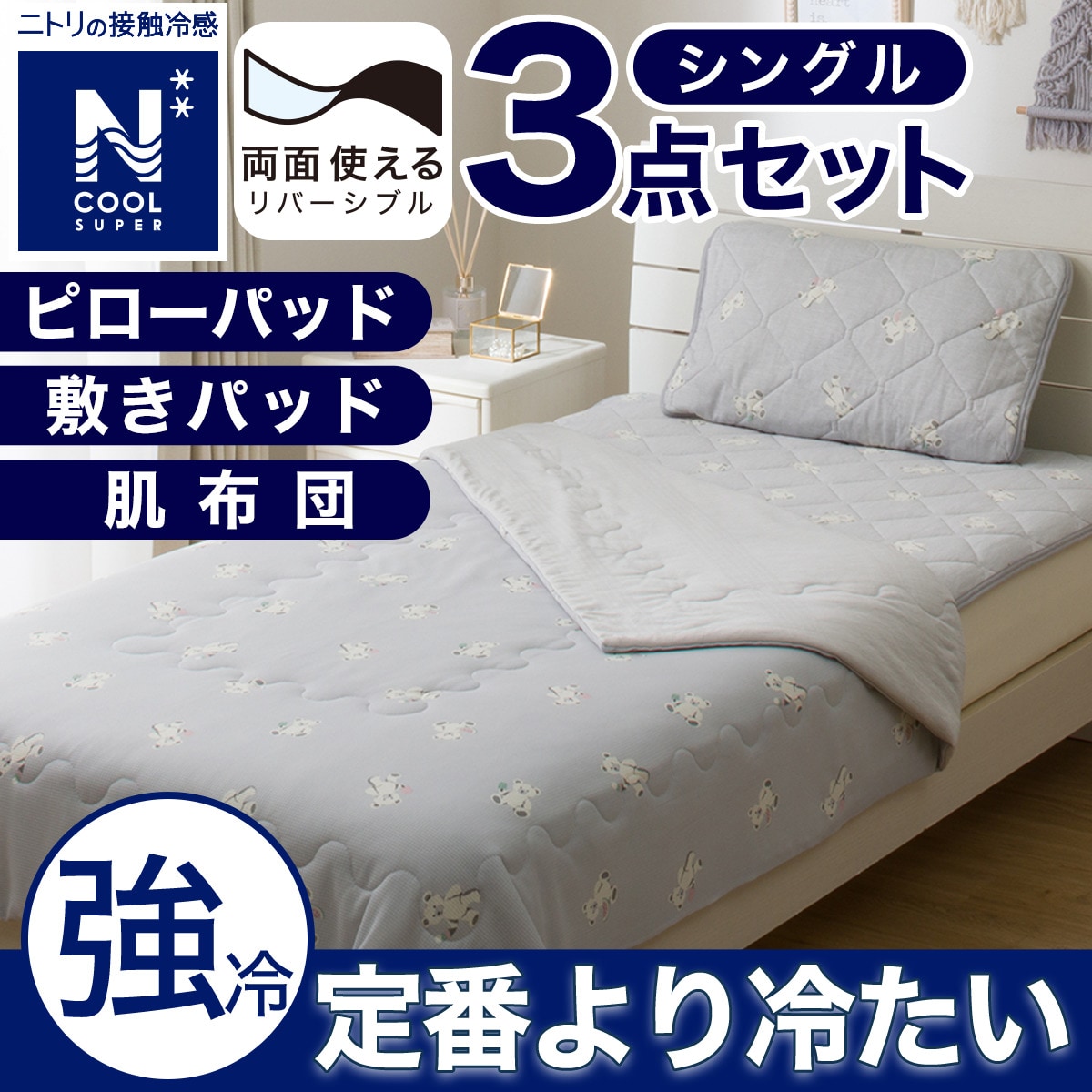 3点セット】両面使える 敷パッド+肌布団+ピローパッド(NクールSP S25