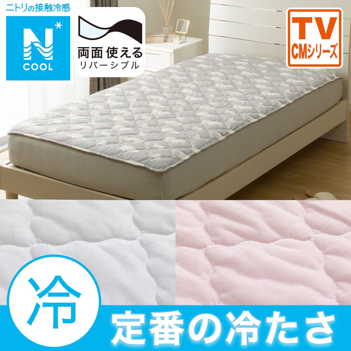 敷きパッド（Nクール）通販 | ニトリネット【公式】 家具