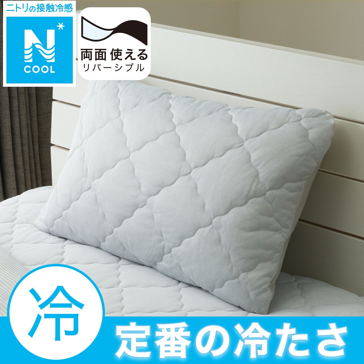両面使える すっぽりピローパッド(Nクール S25 グレー) | ニトリネット