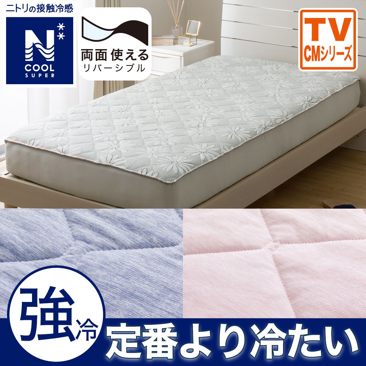 敷きパッド（Nクール）通販 | ニトリネット【公式】 家具