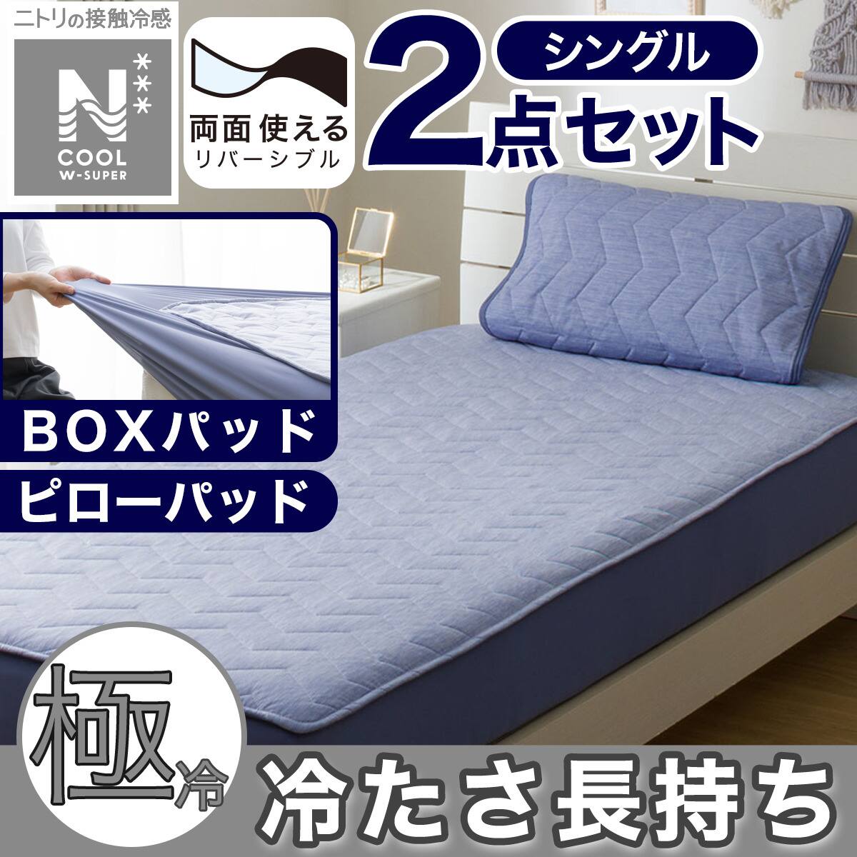 2点セット】両面使える BOXパッド+ピローパッド(NクールWSP S25 NV S