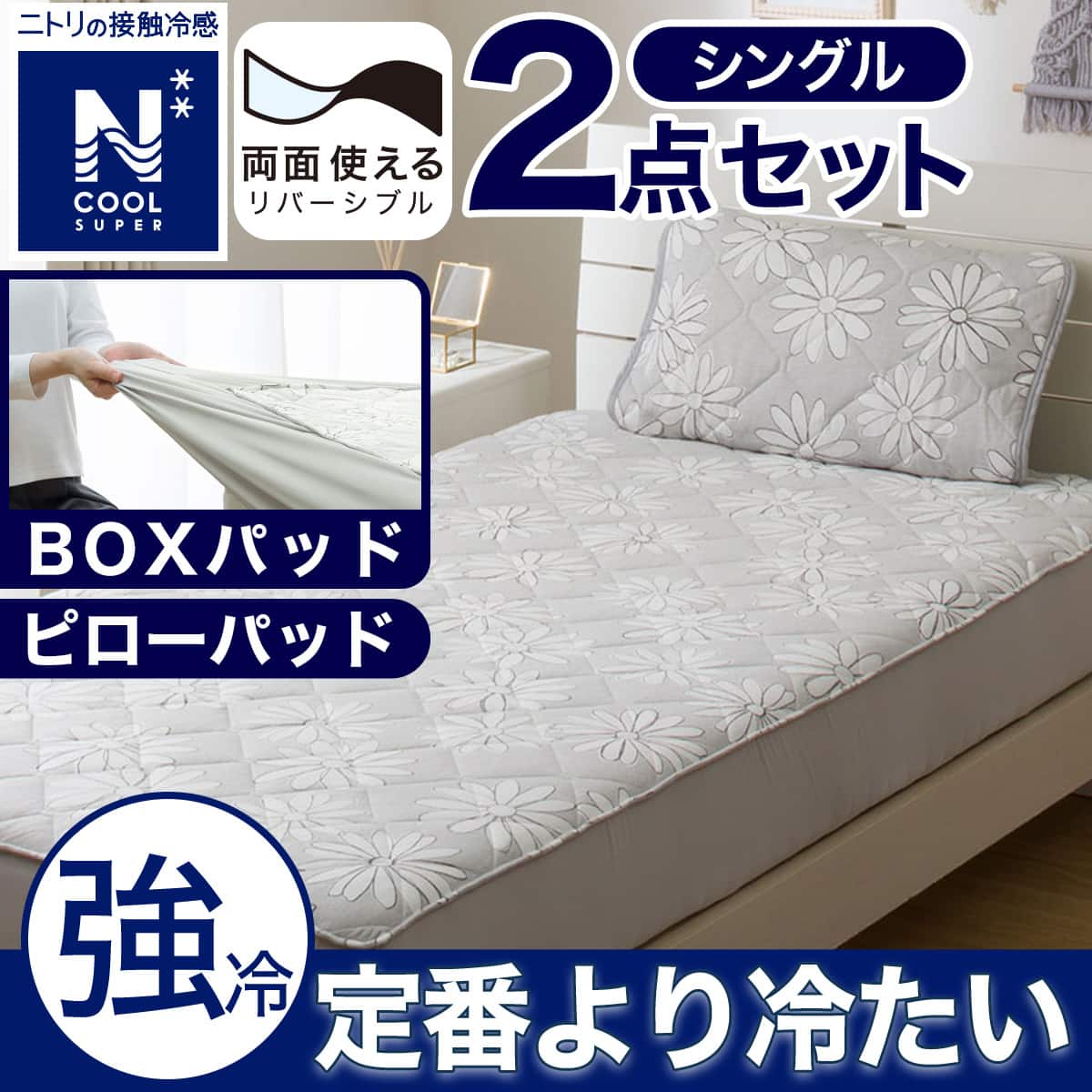 2点セット】両面使える BOXパッド+ピローパッド(NクールSP S25ハナGY S