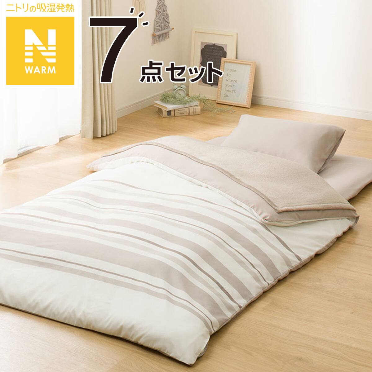 Nウォーム毛布付き 寝具7点セット シングル(D1 モカ) | ニトリネット【公式】 家具・インテリア通販