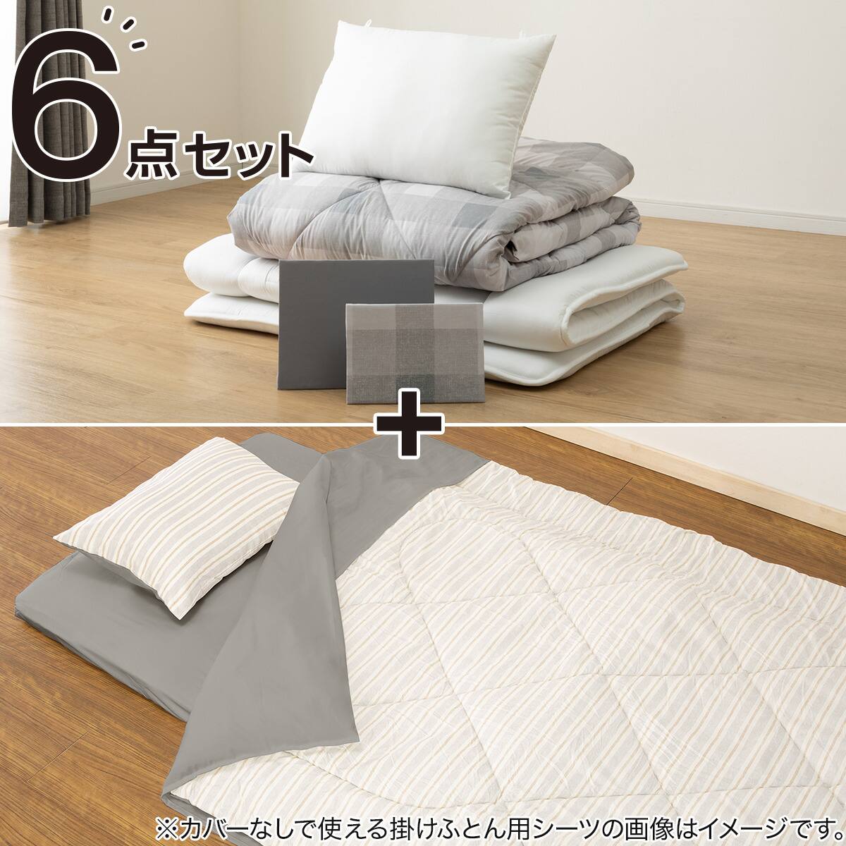 【新品】すぐに使えるシングル　組布団　６点セット すぐに使える寝具6点セット シングル(BD/GY S2401 S) | ニトリネット