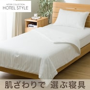 肌布団 シングル(Nホテル S2522)