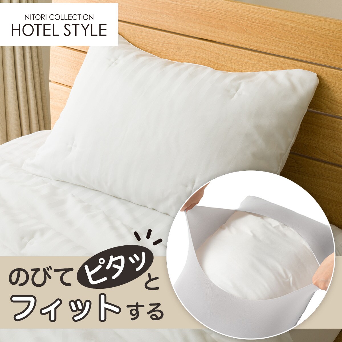 すっぽりピローパッド(Nホテル WH S2522) | ニトリネット【公式】 家具