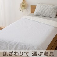 肌布団 シングル(Pワッフル S2522)