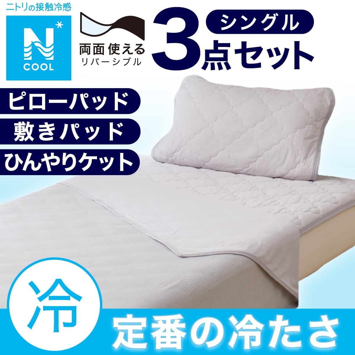 ニトリ冷感3点セット 敷パッド+ひんやりケット+ピローパッド シングル 3点セット】両面使える 敷パッド+ひんやりケット+ピローパッド