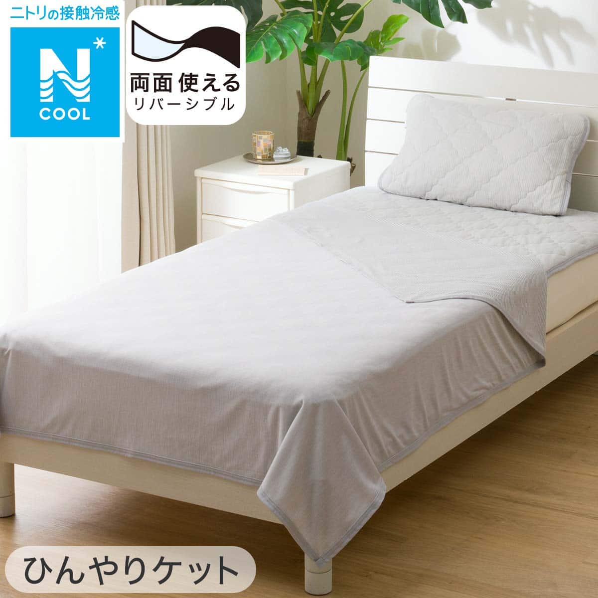 両面使えるひんやりケット3枚　ニトリ　Nクール　グレーブルーリーフ　シングル 3点セット】両面使える 敷パッド+ひんやりケット+ピローパッド GY