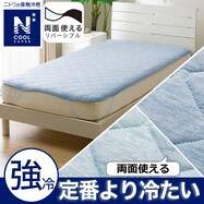 両面使える敷パッド(NクールSP S2502)ひんやり 冷感